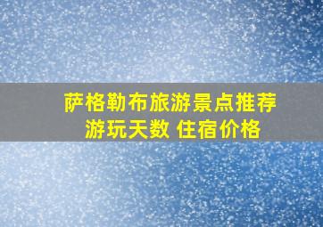 萨格勒布旅游景点推荐 游玩天数 住宿价格